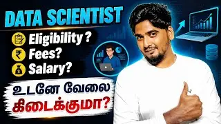 Data Science course details in Tamil |Fees?| Eligibility?|Salary?| வேலை கிடைப்பதில் யாருக்கு சிரமம்?