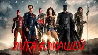 Лига Алкашей | Отряд Алкашей