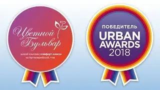 ЖК "Цветной Бульвар" стал победителем на URBAN AWARDS - 2018