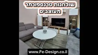 שולחן טרנספורמר מעוצב מבית F.e-Design