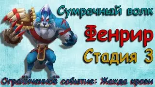 Сумрачный волк (Фенрир) - СТАДИЯ 3 / Прохождение / Lords Mobile