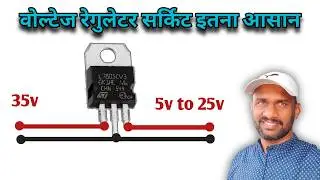 how to make 7805 voltage regulator circuit || जितना चाहे उतना वोल्टेज एक ही IC से