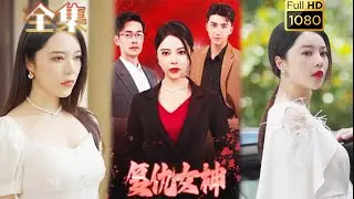 【復仇爽劇】《復仇女神》#剧会火 #drama #movie #shorts #shortvideo#短剧 #爱情 #都市 #玄幻霸道總裁#霸總#复仇 #爽剧