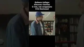 Как создавали Clint Eastwood 