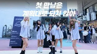 [KPOP IN PUBLIC] TWS (투어스) - '첫 만남은 계획대로 되지 않아' DANCE COVER 커버댄스 @홍대버스킹