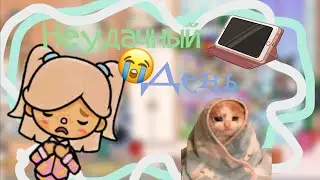 ~|Неудачный день Яны🤕|~//улетели ключи?..//