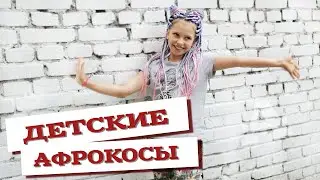 AfroMari Выпуск №65 | Афрокосы для детей. Настолько ли вредно как о них говорят?