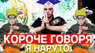 КОРОЧЕ ГОВОРЯ Я НАРУТО  / АНИМЕ /
