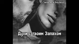 Духи с твоим запахом… | Самая трогательная песня о любви и разлуке