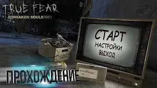 True Fear: Forsaken Souls. Part 1. Прохождение #1