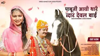 !! pabuji aaya deval re paavana!! Salim shekhawas Shilpa bidavat|| 2022