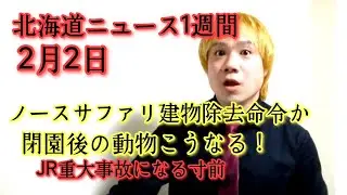 北海道ニュース1週間2月2日ノースサファリサッポロ特集（閉園命令？除去命令？違法？どうなる動物）など