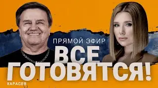 🔥КАРАСЕВ: КИТАЙ ПОЙДЕТ НА ТАЙВАНЬ? УЖАСЫ ХАРЬКОВА! НИКАКОГО ПРОСВЕТА НА ФРОНТЕ!