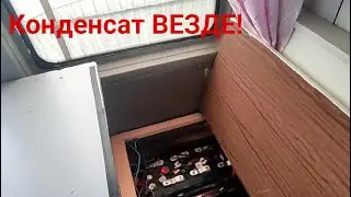 Конденсат в автодоме