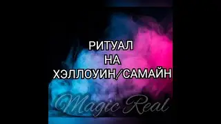 РИТУАЛ НА ХЭЛЛОУИН | Коротко о традициях Самайна | Таро