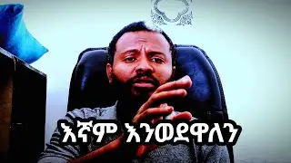 እኛም እንወደዋለን እንደነሱ ባንሆንም