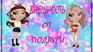 ВНЕШНОСТЬ ОТ ПОДРУГИ :D
