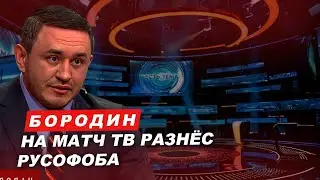Бородин на Матч ТВ разнес русофоба. 