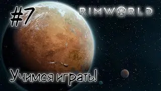 #7 RimWorld - Учимся играть!