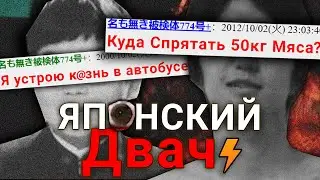 ЯПОНСКИЙ ДВАЧ – Опасные Хиканы ВОСТОЧНОГО ИНТЕРНЕТА (ОБЗОР)