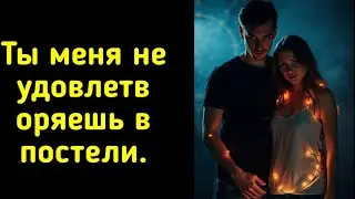 Моя жена пришла домой пьяная после того как изменила мне на одну ночь. Проснувшись она уснула и была