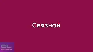 Связной Logo history (2002-2022) в Three Voices effect