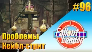 Fallout: London — [ День 96 ] Проблемы Кейбл-стрит