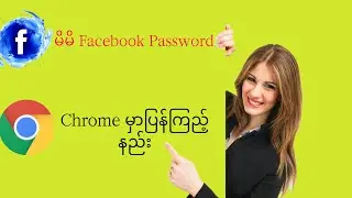 Facebook Password ပြန်ကြည့်နည်း
