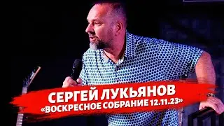 Сергей Лукьянов - Воскресное собрание 12.11.2023.