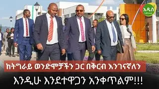 ጠሚ አቢይ ስለ ትግራይ ተናገሩ - PM Abiy Speech Tigray