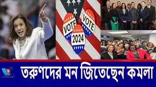 উদ্যমী কমলাকে প্রার্থী হিসেবে পেয়ে তরুণরা উচ্ছ্বসিত।Kamala has won the hearts of the youth. Vtv