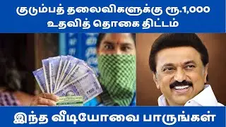 குடும்ப தலைவிக்கு 1000 | ரேஷன் கார்டு வைத்திருக்கும் அனைவருக்கும் 1000 ரூபாய் கிடைக்குமா? #trending