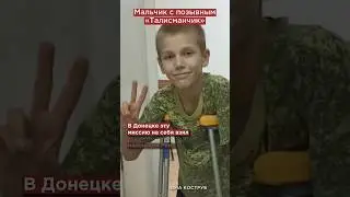 Что случилось с мальчиком «Талисманчиком» из Донецка?