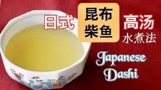 [日式高汤(水煮法)] 做了一次日式昆布柴鱼高汤后  剩下的昆布和柴鱼还可以再熬一次高汤的哦 How to make Japanese Dashi Broth
