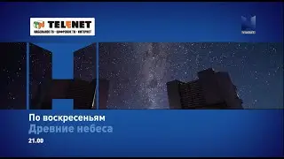 Смотрите в сети TELENET: с 19 апреля в 