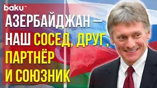 Peskov on relations between Azerbaijan and Russia