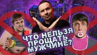 Что НЕЛЬЗЯ прощать мужчине?