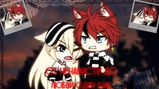 🧸От ненависти до любви один шаг🧸 Финал🧸 6/6 [Gacha Life] by Blood_Bear
