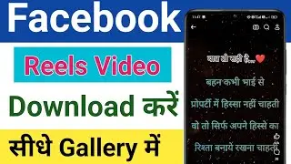 facebook reels download kaise kare | facebook video download kaise kare | facebook reels save kare