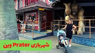 وین Prater شهربازی