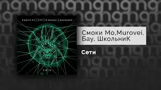 Смоки Мо, Бау, Murovei, ШкольниК – Сети
