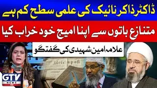 Allama Amin Shaheedi Opinion on Dr Zakir Naik Controversial Statements | Dr Zakir Naik in Pakistan