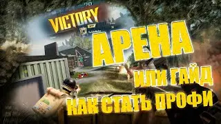Арена или как научиться побеждать в PUBG MOBILE