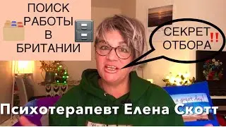 258.ПОИСК РАБОТЫ в АНГЛИИ.Резюме и репутация кандидата.
