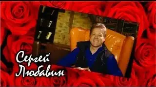 СЕРГЕЙ ЛЮБАВИН В ПРОГРАММЕ 