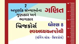 સ્વાધ્યાયપોથી ધોરણ 8 ગણિત બ્રિજકોર્સ ભાગ 2, Swadhyaypothi Ganit Dhoran 8 Bridge Course