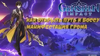 Как открыть путь к  боссу 