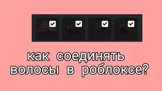 как надеть несколько пар волос в роблоксе | roblox |