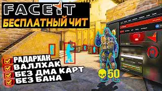 Пробую бесплатный чит на FACEIT RadarHack (рабочий)
