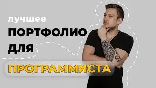 Как  junior программисту сделать крутое портфолио и устроиться на первую работу. 100% способ